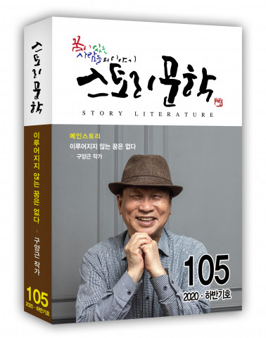 ‘스토리문학’ 105호 표지