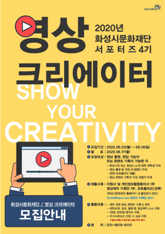 2020년 화성시문화재단 서포터즈 4기 ‘영상 크리에이터’ 모집 안내 포스터