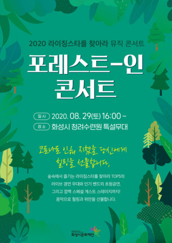 2020 라이징스타를 찾아라 결선 경연 포레스트-인 콘서트 포스터