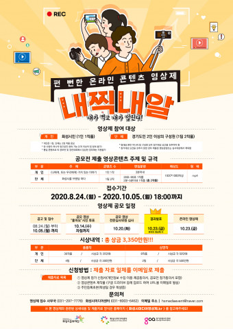 ‘펀 뻔한’ 온라인 콘텐츠 영상제 ‘내찍내알’ 모집 안내 포스터