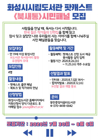 팟캐스트 북새통 시민패널 모집 포스터