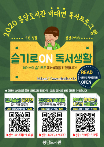 봉담도서관의 비대면 독서프로그램 ‘슬기로ON 독서생활’ 안내