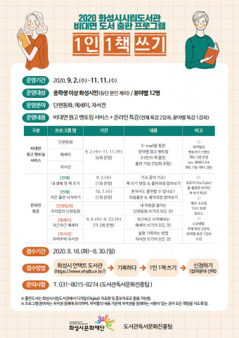 화성시립도서관 1인 1책 쓰기 안내문