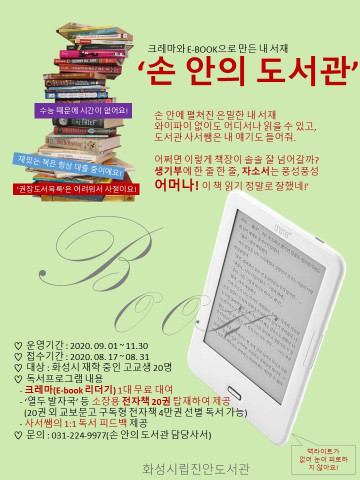 화성시 진안도서관이 운영하는 ‘손 안의 도서관’ 안내 포스터