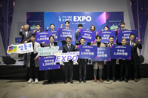 제3회 서울숲 청년소셜벤처 혁신경연대회 시상식