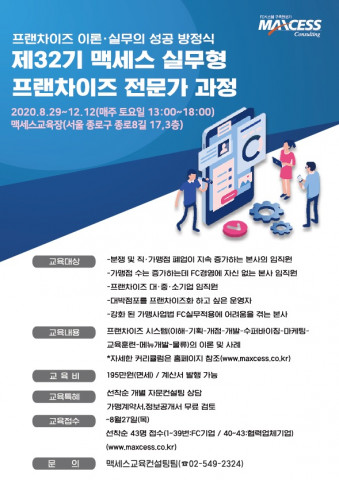 맥세스컨설팅이 진행하는 제32기 맥세스 실무형 프랜차이즈 전문가 과정 안내