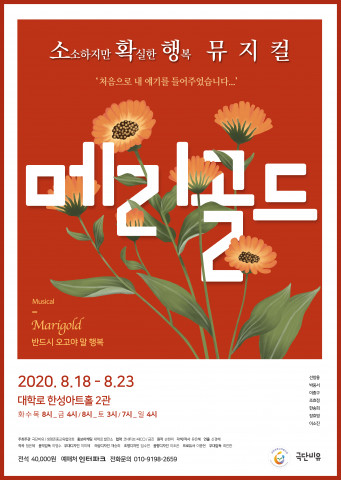소소하지만 확실한 행복 뮤지컬 ‘메리골드’ 공연 포스터