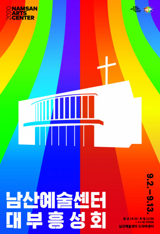 남산예술센터 대부흥성회 포스터