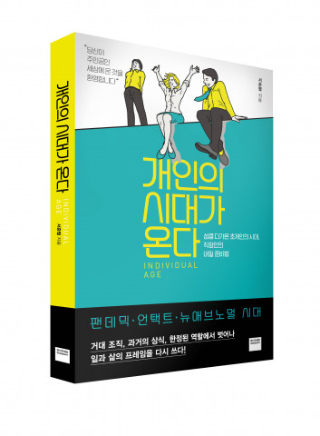 미래엔 와이즈베리가 펴낸 개인의 시대가 온다 표지