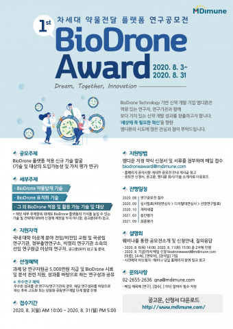 엠디뮨 바이오드론 연구 공모전 포스터