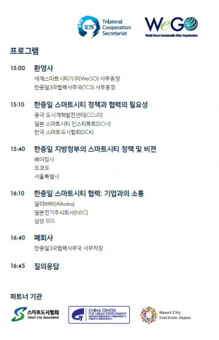 한중일 스마트시티 온라인 세미나 프로그램