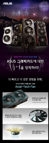 에이수스가 그래픽 카드에 대한 추억을 장착하라 이벤트를 진행한다