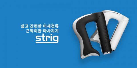 근막 이완 도구에 미세전류와 미세진동을 탑재한 마사지기 스트릭 프로