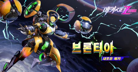 신 메카 ‘브론티아’
