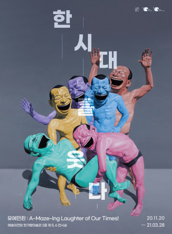 ‘유에민쥔 한 시대를 웃다!’ 메인 포스터