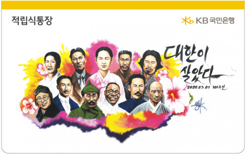 KB국민은행이 대한이 살았다 통장을 출시했다