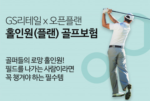 GS리테일이 2500원으로 가입 가능한 미니멀 골프보험을 론칭했다