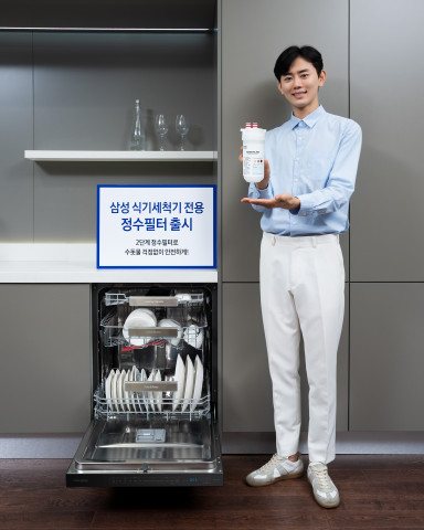 삼성전자가 식기세척기 전용 정수필터를 출시했다