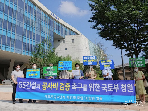 개포주공4단지 재건축사업 조합원 대표 단체가 GS건설에 공사비 내역 제출을 촉구하는 내용의 청원서를 국토교통부에 제출했다