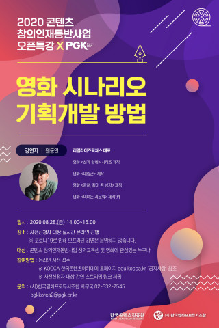 2020 콘텐츠 창의인재동반사업 오픈특강 ‘영화 시나리오 기획개발 방법’ 포스터