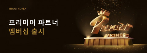 후오비 코리아는 거래 수수료 혜택 등을 받을 수 있는 프리미엄 파트너 멤버십을 출시한다고 밝혔다