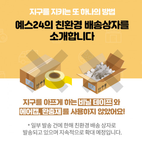 예스24가 환경 보호를 위해 친환경 배송 박스 포장 시스템을 도입했다