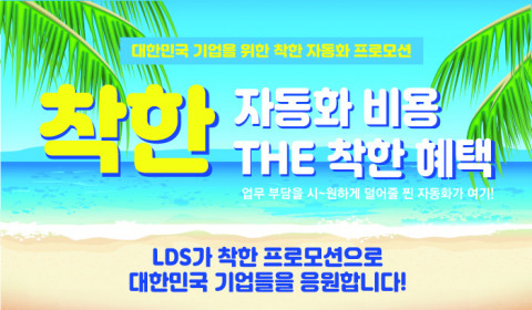 리눅스데이타시스템이 국내 기업을 대상으로 ‘이지오토 plus 리눅스 OS 유지보수’ 이벤트를 진행한다