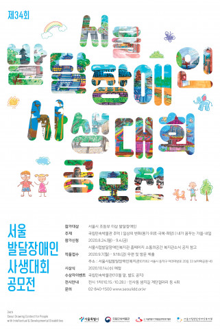 제34회 서울발달장애인사생대회 공모전 포스터