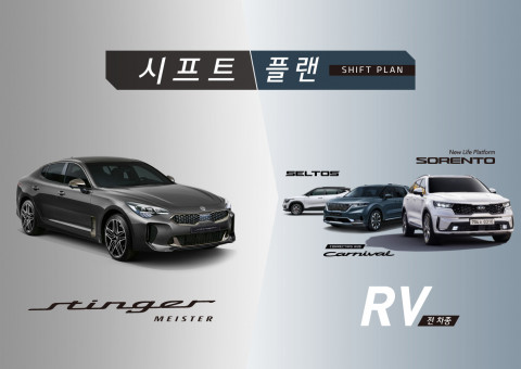 기아자동차가 스팅어 마이스터 구매 고객을 위한 구매 프로그램 시프트 플랜을 출시했다