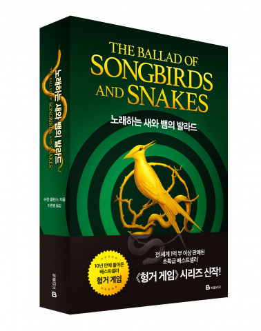 미래엔 북폴리오가 헝거 게임의 시리즈 신작 노래하는 새와 뱀의 발라드를 출간한다