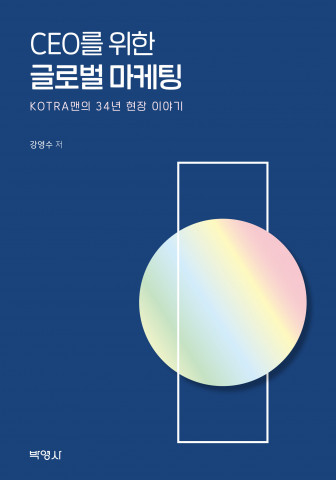 ‘CEO를 위한 글로벌마케팅’ 전면 표지