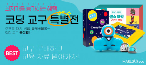 마르시스에듀의 코딩 교구 특별전