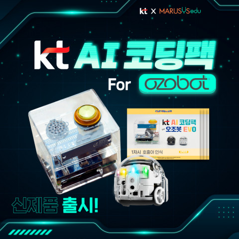 인공지능 및 코딩에 대해 학습할 수 있는 ‘오조봇 & KT AI 코딩팩’