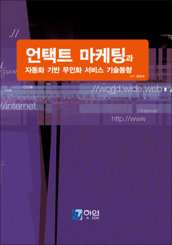 하연 출판이 펴낸 ‘언택트 마케팅과 자동화 기반 무인화 서비스 기술동향’ 도서 표지, ISBN: 979-11-85497-23-5 93550, 판형: 210*297, 양장본, 202