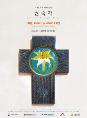 ‘부활, 피어나는 삶 2020’ 권숙자 순회전 포스터
