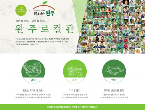 자연을 담은 마켓 온라인몰 내 완주로컬관 메인 이미지