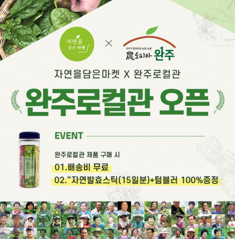 자연을 담은 마켓 온라인몰 완주로컬관 이벤트