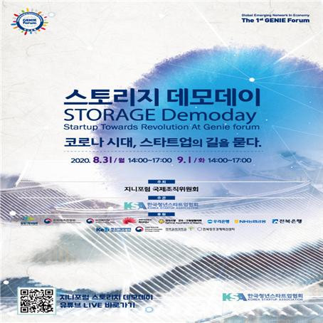 한국청년스타트업협회 ‘제1회 지니포럼 및 스토리지 데모데이’ LIVE 안내 포스터