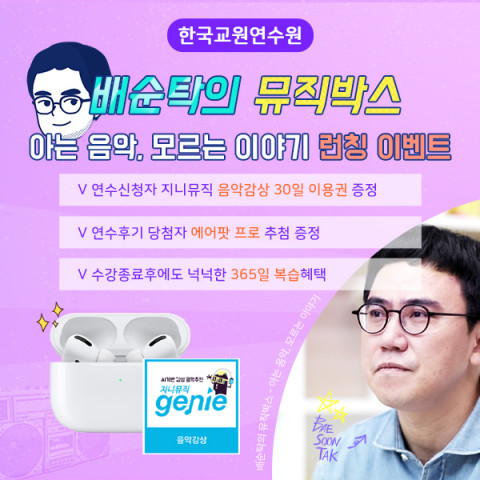 한국교원연수원이 진행하는 배순탁의 뮤직박스 신규연수 론칭 이벤트 안내