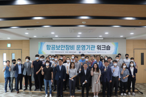 항공보안장비 운영기관 워크숍에서 참석자들이 단체 기념 사진을 찍고 있다