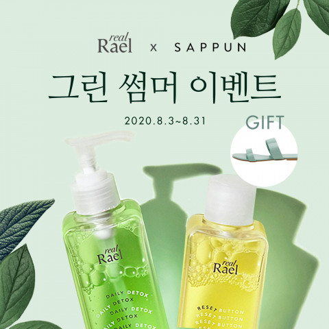 리얼라엘이 사뿐과 그린 썸머 이벤트를 진행한다