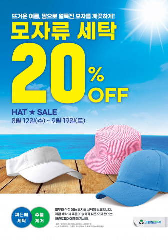 크린토피아가 ‘모자 세탁 세일’을 진행한다