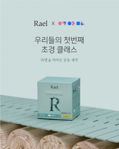 라엘이 무료 배포하는 우리들의 첫번째 초경 클래스