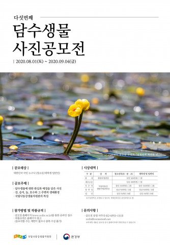 제5회 담수생물 사진공모전 포스터