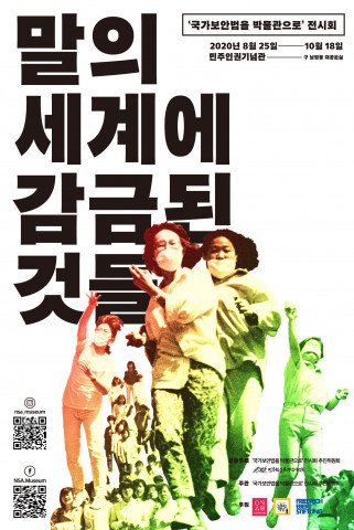 민주인권기념관에서 열리고 있는 ‘말의 세계에 감금된 것들’ 전시 포스터