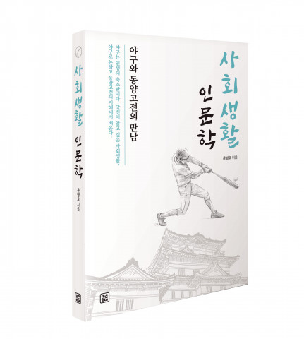 사회생활 인문학, 윤병호 지음, 렛츠북, 232쪽, 1만5000원