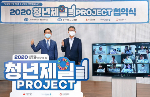왼쪽부터 최기훈SC제일은행 마케팅/커뮤니케이션본부장과 김용덕 사회연대은행 대표상임이사가 ‘청년제일프로젝트’에 최종 선정된 12개 소셜벤처 대표자들과 함께 화상회의 시스템을 통해 협