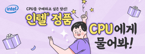 인텔 공인대리점 3사가 진행하는 인텔 정품 CPU에게 물어봐! 이벤트