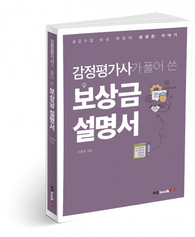 감정평가사가 풀어 쓴 보상금 설명서, 조훈희 지음, 300쪽, 1만5000원