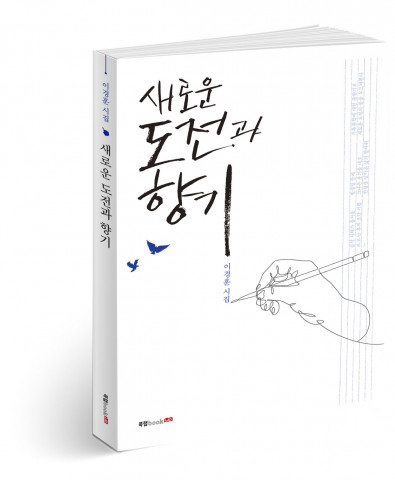 새로운 도전과 향기, 이경훈 지음, 350쪽, 1만3500원